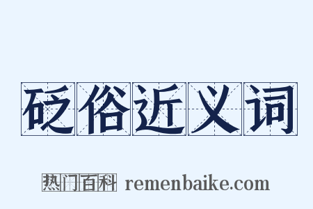 砭俗近义词是什么意思的图片